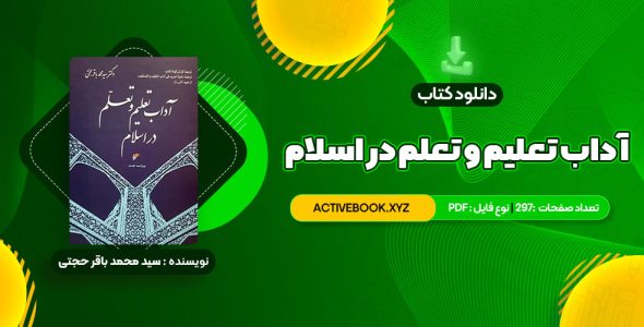 📥 دانلود کتاب آداب تعلیم و تعلم در اسلام دکتر سید محمد باقر حجتی 297 صفحه