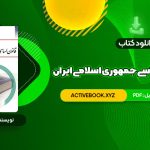 📥 دانلود کتاب آشنایی با قانون اساسی جمهوری اسلامی ایران مهدی نظرپور 138 صفحه