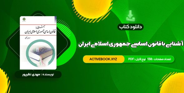 📥 دانلود کتاب آشنایی با قانون اساسی جمهوری اسلامی ایران مهدی نظرپور 138 صفحه