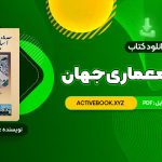 📥 دانلود کتاب آشنایی با معماری جهان محمد ابراهیم زارعی 500 صفحه