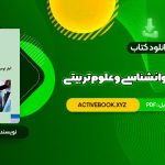 📥 دانلود کتاب آمار توصیفی در روانشناسی و علوم تربیتی حسن امین پور 106 صفحه