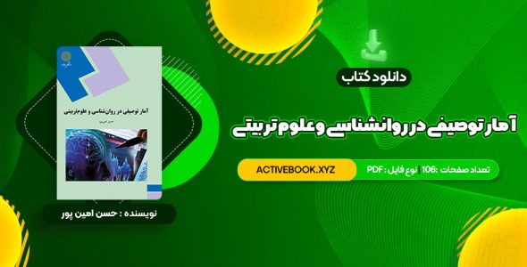 📥 دانلود کتاب آمار توصیفی در روانشناسی و علوم تربیتی حسن امین پور 106 صفحه