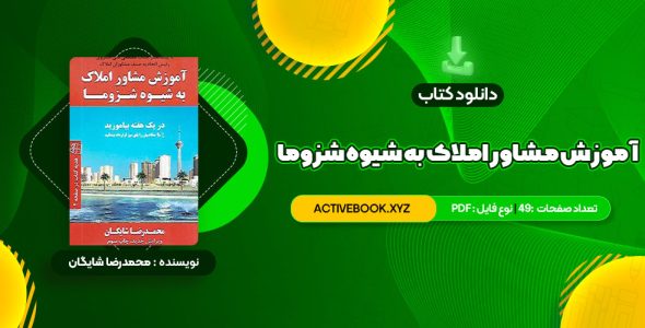 📥 دانلود کتاب آموزش مشاور املاک به شیوه شزوما محمدرضا شایگان 49 صفحه