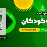 📥 دانلود کتاب ادبیات کودکان طاهره جعفر قلیان 289 صفحه