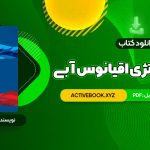 📥 دانلود کتاب استراتژی اقیانوس آبی دبلیو چان کیم 287 صفحه