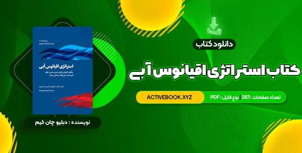 📥 دانلود کتاب استراتژی اقیانوس آبی دبلیو چان کیم 287 صفحه