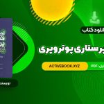 📥 دانلود کتاب اصول و فنون پرستاری پوتروپری طاهره نجفی قرلجه صدیقه سالمی 1336 صفحه