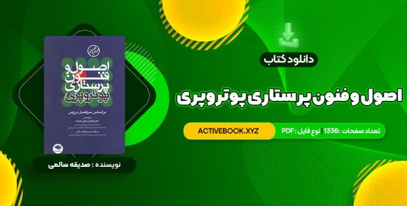 📥 دانلود کتاب اصول و فنون پرستاری پوتروپری طاهره نجفی قرلجه صدیقه سالمی 1336 صفحه