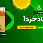 📥 دانلود کتاب اقتصاد خرد 1 یگانه موسوی جهرمی 406 صفحه