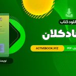 📥 دانلود کتاب اقتصاد کلان دکتر محسن نظری 344 صفحه