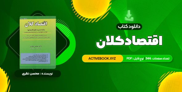 📥 دانلود کتاب اقتصاد کلان دکتر محسن نظری 344 صفحه