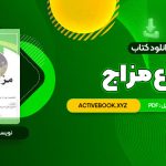 📥 دانلود کتاب انواع مزاج 76 صفحه