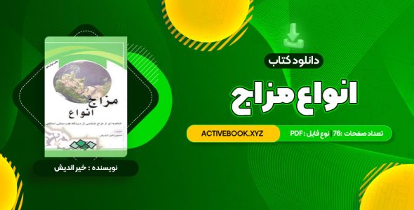 📥 دانلود کتاب انواع مزاج 76 صفحه