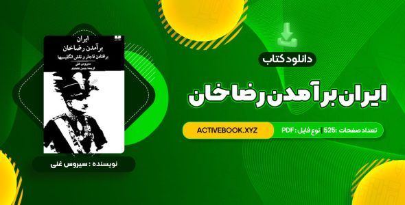 📥 دانلود کتاب ایران برآمدن رضا خان سیروس غنی 525 صفحه