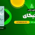 📥 دانلود کتاب ایکیگای هکتور گارسیا و فرانسیس میرالس امیرحسین تقیلوو میثم کلانتری 292 صفحه