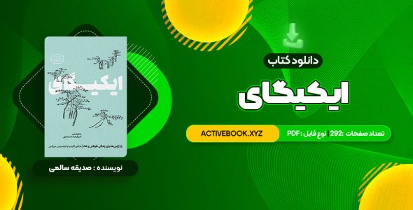 📥 دانلود کتاب ایکیگای هکتور گارسیا و فرانسیس میرالس امیرحسین تقیلوو میثم کلانتری 292 صفحه