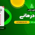 📥 دانلود کتاب بازی درمانی دکتر سیدعلی صمدی 349 صفحه