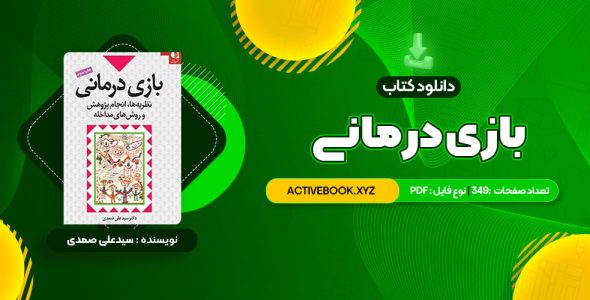 📥 دانلود کتاب بازی درمانی دکتر سیدعلی صمدی 349 صفحه