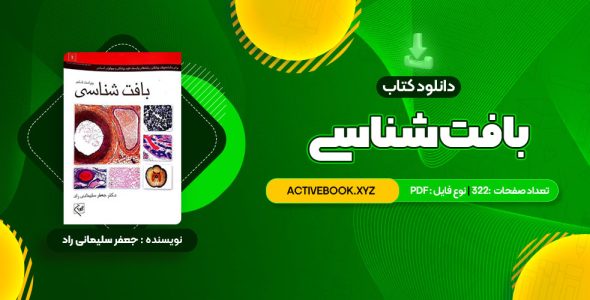 📥 دانلود کتاب بافت شناسی جعفر سلیمانی راد 322 صفحه