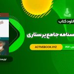 📥 دانلود کتاب بانک سوالات درسنامه جامع پرستاری احمد نوقابی 690 صفحه