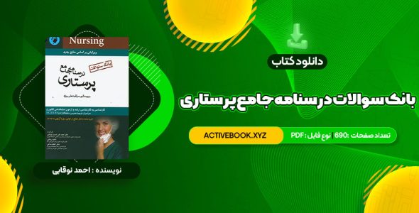 📥 دانلود کتاب بانک سوالات درسنامه جامع پرستاری احمد نوقابی 690 صفحه