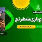 📥 دانلود کتاب تئوری شروع بازی شطرنج عباس لطفی 478 صفحه