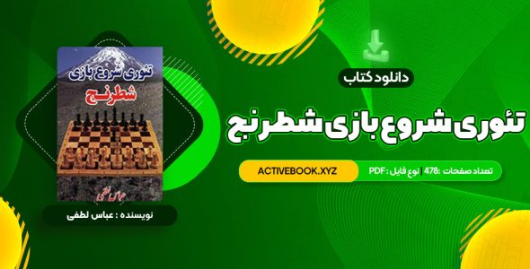 📥 دانلود کتاب تئوری شروع بازی شطرنج عباس لطفی 478 صفحه