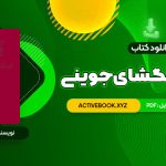 📥 دانلود کتاب تاریخ جهانگشای جوینی دکتر احمد خاتمی 559 صفحه