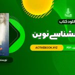 📥 دانلود کتاب تاریخ روانشناسی نوین علی اکبر سیف 317 صفحه