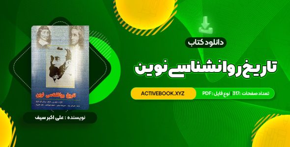 📥 دانلود کتاب تاریخ روانشناسی نوین علی اکبر سیف 317 صفحه