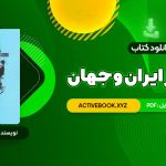 📥 دانلود کتاب تاریخ هنر ایران و جهان احمد رستمعلی 426 صفحه