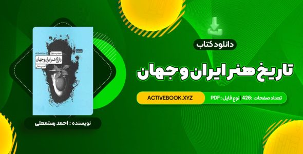 📥 دانلود کتاب تاریخ هنر ایران و جهان احمد رستمعلی 426 صفحه