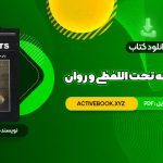 📥 دانلود کتاب ترجمه تحت اللفظی و روان law texts محمود رمضانی 353 صفحه