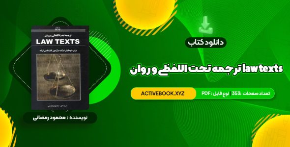 📥 دانلود کتاب ترجمه تحت اللفظی و روان law texts محمود رمضانی 353 صفحه