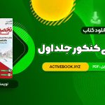 📥 دانلود کتاب جامع زبان تخصصی کنکور جلد اول شهاب اناری 520 صفحه