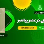 📥 دانلود کتاب حجاب شرعی در عصر پیامبر امیر ترکاشوند 1019 صفحه