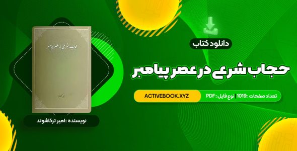 📥 دانلود کتاب حجاب شرعی در عصر پیامبر امیر ترکاشوند 1019 صفحه