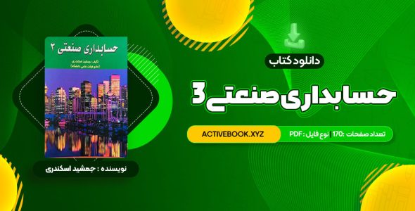 📥 دانلود کتاب حسابداری صنعتی 3 جمشید اسکندری 170 صفحه