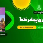 📥 دانلود کتاب حسابداری پیشرفته 1 جمشید اسکندری 230 صفحه