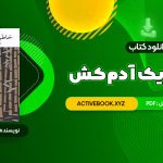 📥 دانلود کتاب خاطرات یک آدم کش کیم یونگ ها ترجمه خاطره کرد کریمی 77 صفحه