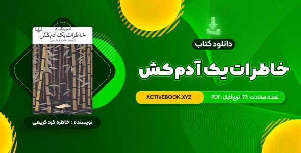 📥 دانلود کتاب خاطرات یک آدم کش کیم یونگ ها ترجمه خاطره کرد کریمی 77 صفحه