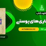 📥 دانلود کتاب درسنامه بیمار های پوستی حسین مرتضوی 414 صفحه