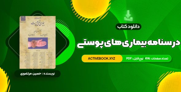 📥 دانلود کتاب درسنامه بیمار های پوستی حسین مرتضوی 414 صفحه