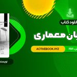 📥 دانلود کتاب درک و بیان معماری دکتر مرتضی صدیق 64 صفحه