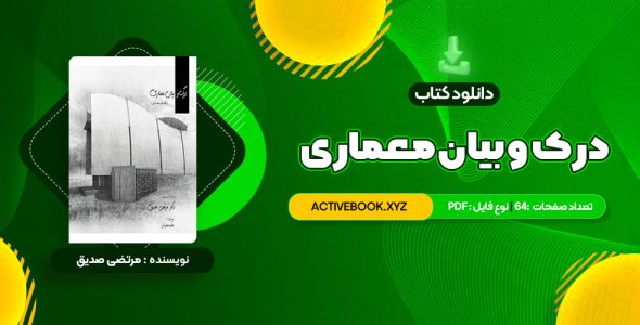 📥 دانلود کتاب درک و بیان معماری دکتر مرتضی صدیق 64 صفحه