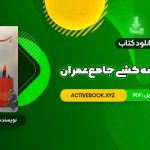 📥 دانلود کتاب رسم فنی و نقشه کشی جامع عمران حسین زمرشیدی 307 صفحه