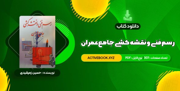 📥 دانلود کتاب رسم فنی و نقشه کشی جامع عمران حسین زمرشیدی 307 صفحه