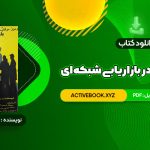 📥 دانلود کتاب رموز موفقیت در بازاریابی شبکه ای مصطفی عابدینی فرد 130 صفحه