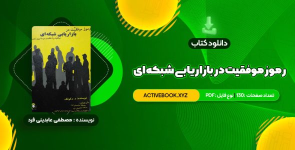 📥 دانلود کتاب رموز موفقیت در بازاریابی شبکه ای مصطفی عابدینی فرد 130 صفحه