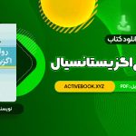 📥 دانلود کتاب روان درمانی اگزیستانسیال یالوم 672 صفحه